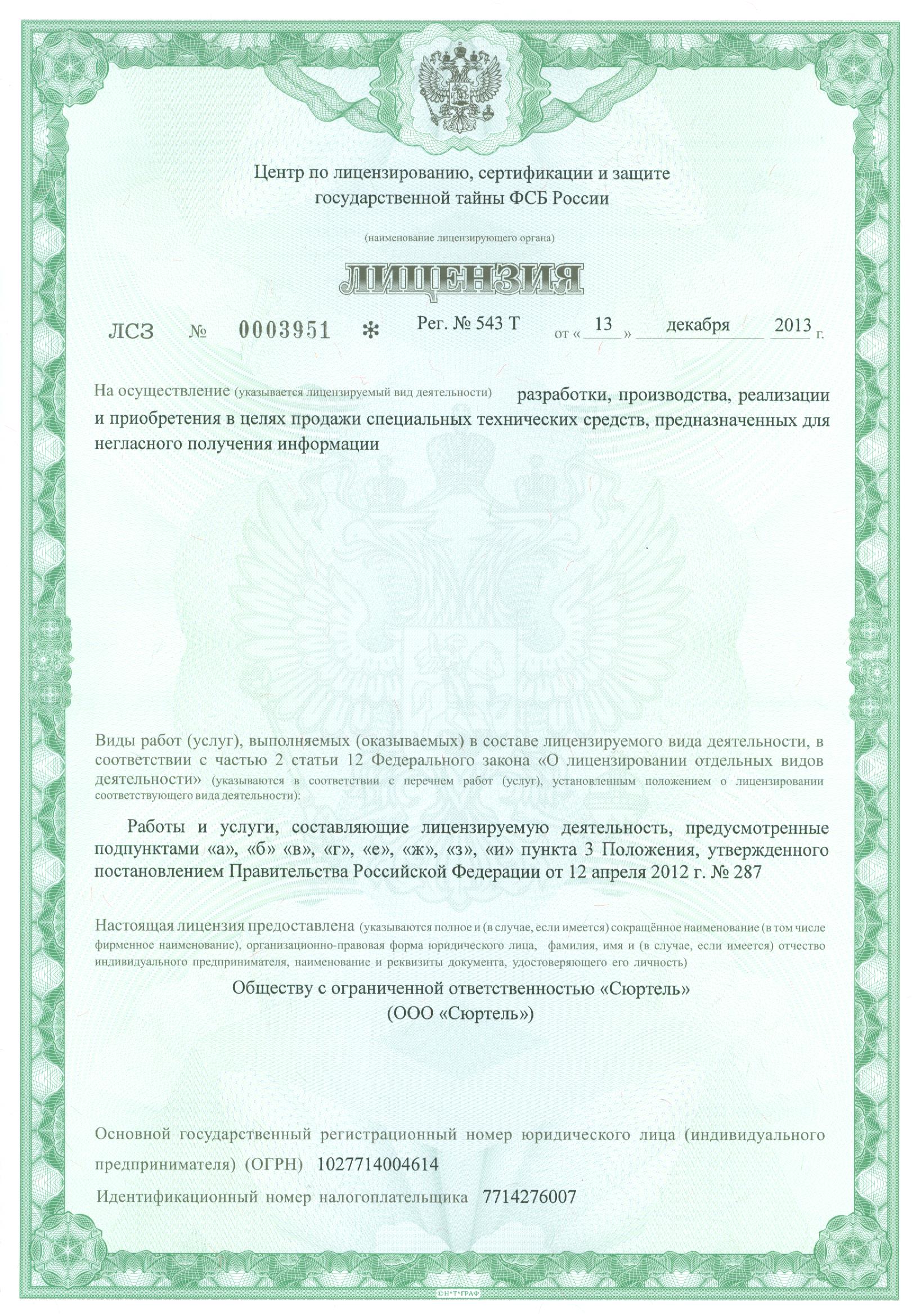 Сертификат Сюртель
